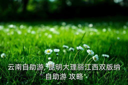 昆明住宿攻略市區(qū),昆明轎子雪山住宿攻略...